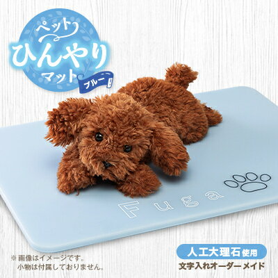 【ふるさと納税】【犬猫用】ペットひんやりマット 文字入れオーダーメイド ブルー【1506666】