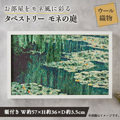 【ふるさと納税】【織物3Dタペストリー】モネの庭 額装あり【1593057】