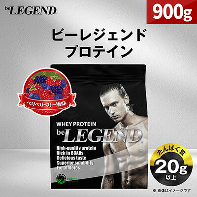 【ふるさと納税】ビーレジェンド WPCプロテイン ベリベリベリー 風味 900g_ プロテイン ビーレジェンド ベリー 人気 おすすめ 送料無料 筋トレ タンパク質 ホエイプロテイン アンチドーピング 贈答 ギフト プレゼント 【1547249】