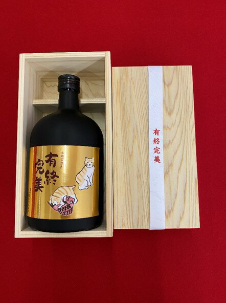 【ふるさと納税】A136　有終完美（本格麦焼酎）【御贈答用特製木箱入り】