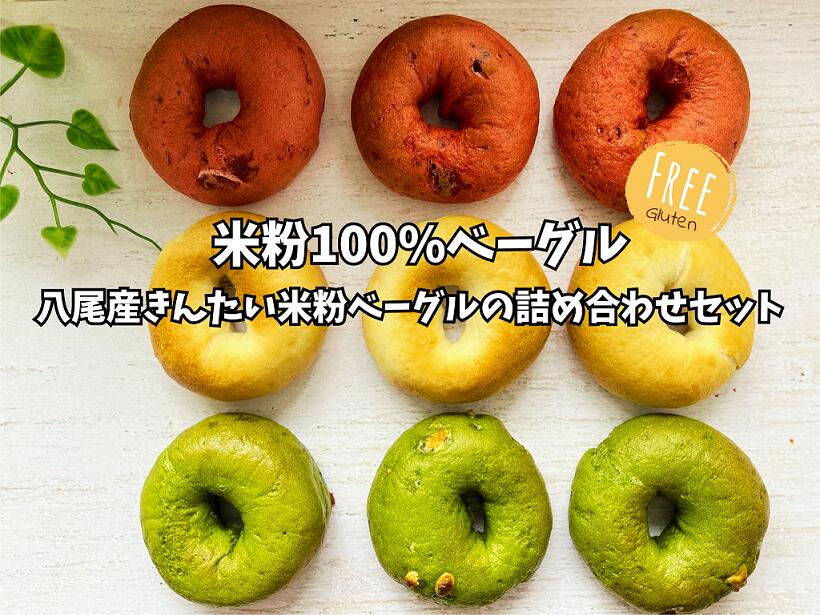 【ふるさと納税】A325 八尾産米粉ベーグルの詰め合わせセット【グルテンフリー・朝食・冷凍】のサムネイル