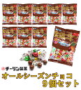 【ふるさと納税】A299 80gオールシーズンチョコ 9個【チーリン製菓 チョコレート お菓子 詰め合わせ セット 9袋 マイルドチョコレート 個包装 大阪府 ...