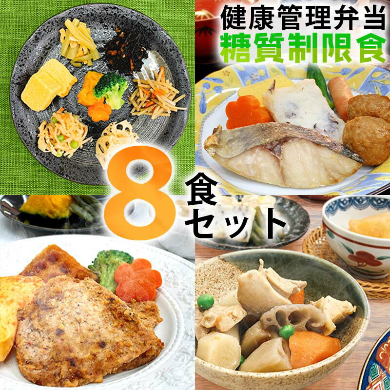 12位! 口コミ数「0件」評価「0」B244　健康管理弁当（カロリー・塩分・糖質　控えめ）8食セット