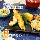 惣菜(弁当・駅弁)人気ランク15位　口コミ数「0件」評価「0」「【ふるさと納税】B243　健康管理弁当（たんぱく質・塩分・カリウム　控えめ）8食セット」