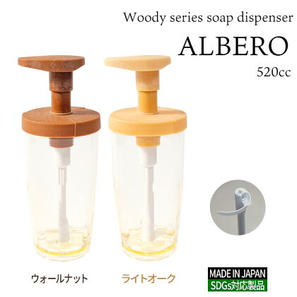B269　Woodyシリーズ ソープディスペンサー アルベロ520（ウォールナット・ライトオーク）
