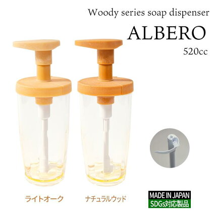 B270　Woodyシリーズ ソープディスペンサー アルベロ520（ナチュラルウッド・ライトオーク）