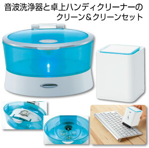 【ふるさと納税】C177 音波洗浄器&卓上クリーナーのセット クリーン&クリーンセット