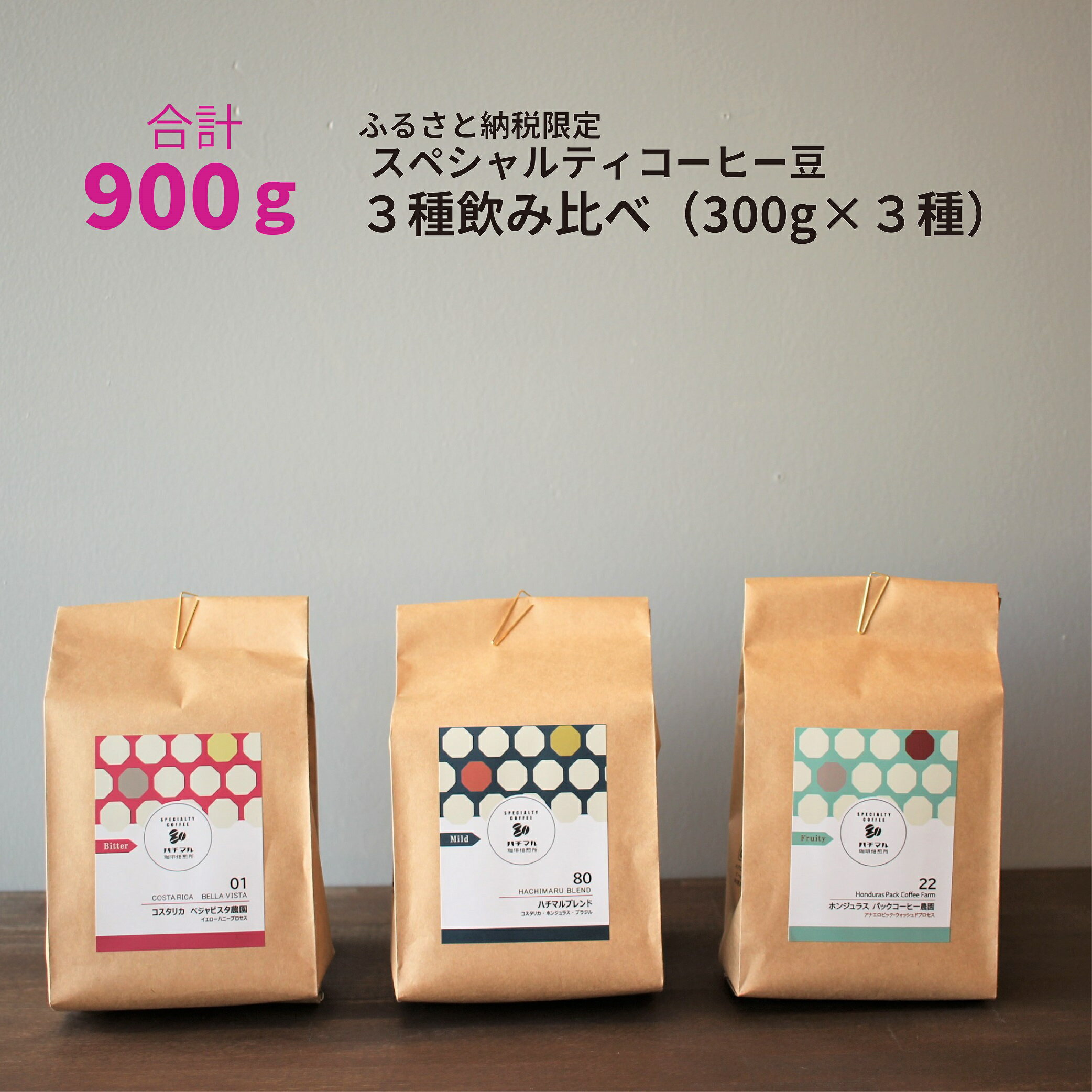 [受注後焙煎/900g]スペシャルティコーヒー3種飲み比べ(300g×3種)