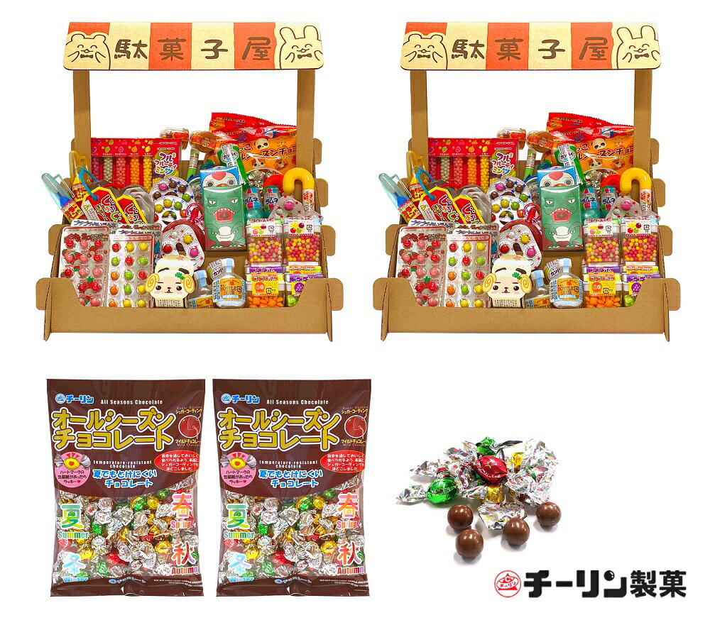 【ふるさと納税】C196　おうちで駄菓子屋さん2個と100gオールシーズンチョコ2袋のセット