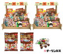 【ふるさと納税】C196 おうちで駄菓子屋さん2個と80gオールシーズンチョコ2袋のセット【チーリン 駄菓子 だがし お菓子 詰め合わせ セット 21種類 42...
