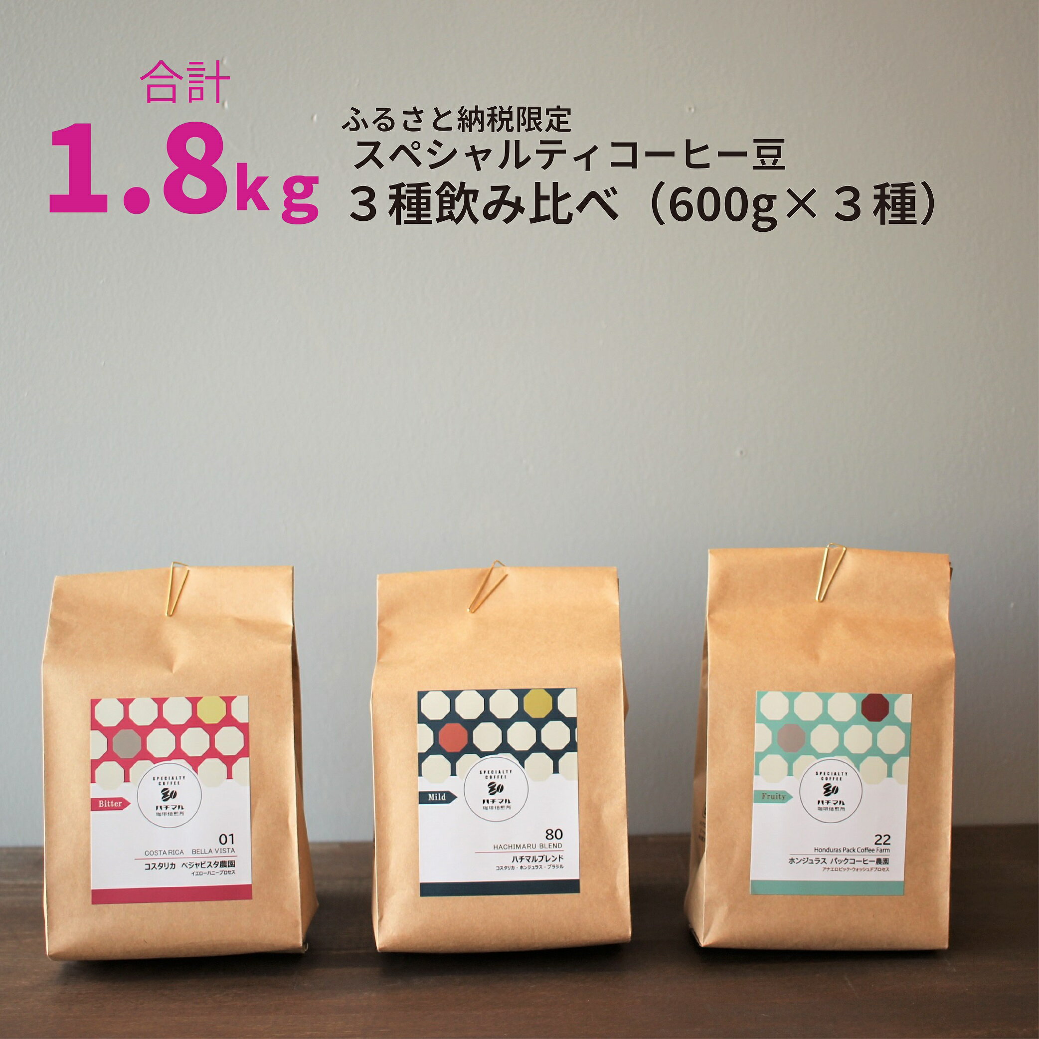 【ふるさと納税】E146　【受注後焙煎1.8kg】スペシャルティコーヒー3種飲み比べ（600g×3種）