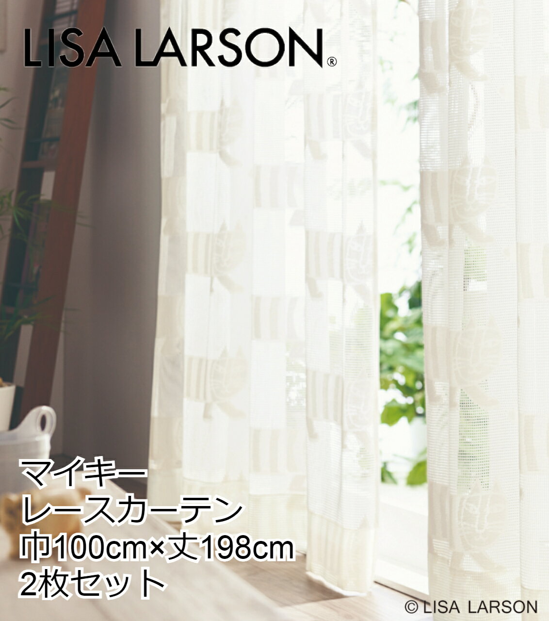 LISALARSON リサ・ラーソン レースカーテン マイキー 2枚セット