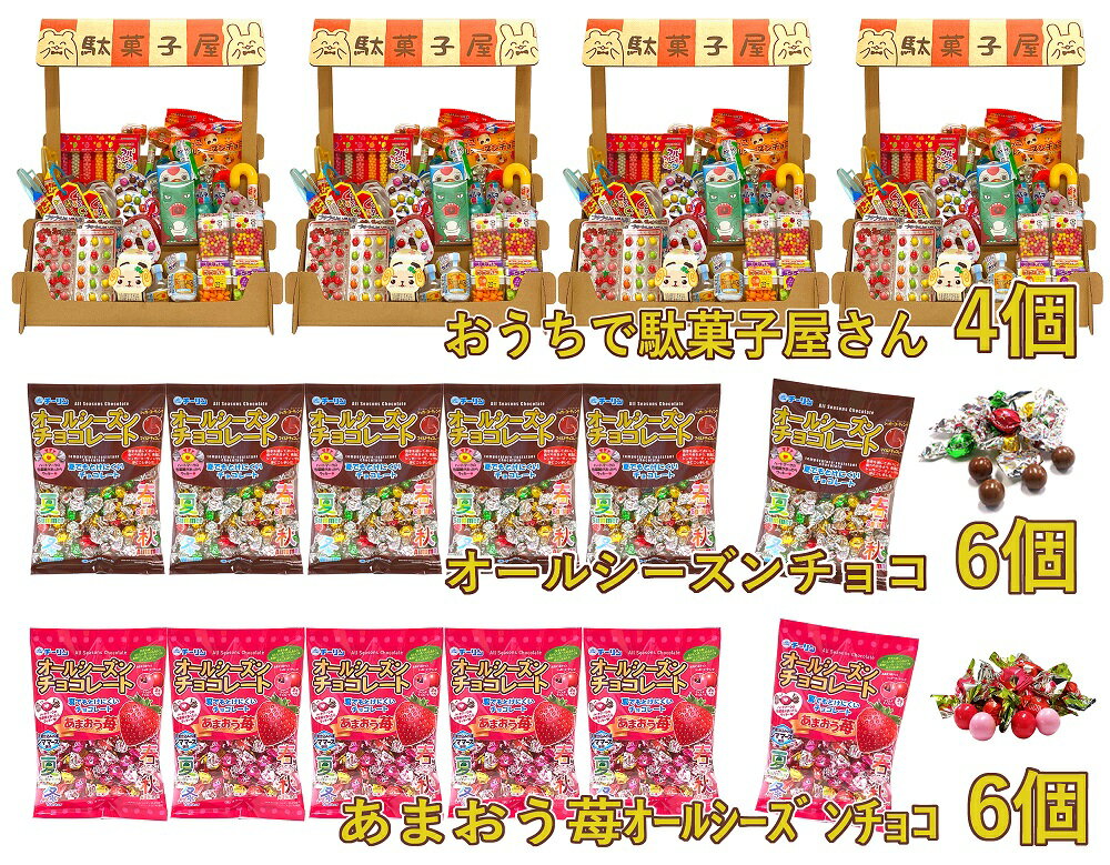 おうちで駄菓子屋さん4個と100gオールシーズンチョコ・100gあまおう苺オールシーズンチョコ各6袋のセット