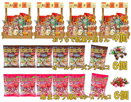 F146　おうちで駄菓子屋さん4個と100gオールシーズンチョコ・100gあまおう苺オールシーズンチョコ各6袋のセット