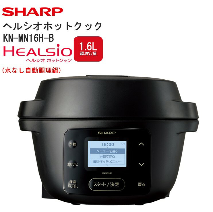 ヘルシオ ホットクック KN-MN16H-B(ブラック) [SHARP 電化製品 家電 キッチン 調理 自動調理鍋 水なし 無水 時短 新生活 料理 ごはん 3合 2段 簡単 冷凍 低温 予約 楽 正規品 1.6L 大阪府 八尾市 返礼品]