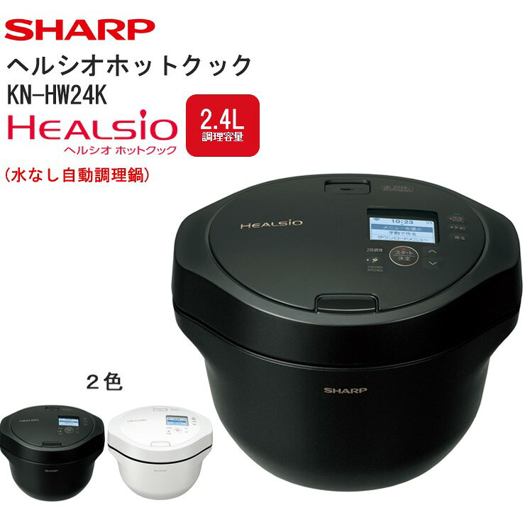 J167 シャープ ヘルシオ ホットクック KN-HW24K【SHARP 電化製品 家電 キッチン 調理 自動調理鍋 水なし 無水 時短 新生活 料理 ごはん 5合 2段 簡単 冷凍 低温 予約 クックトーク AI 無線LAN 楽 正規品 2.4L 大阪府 八尾市 返礼品】