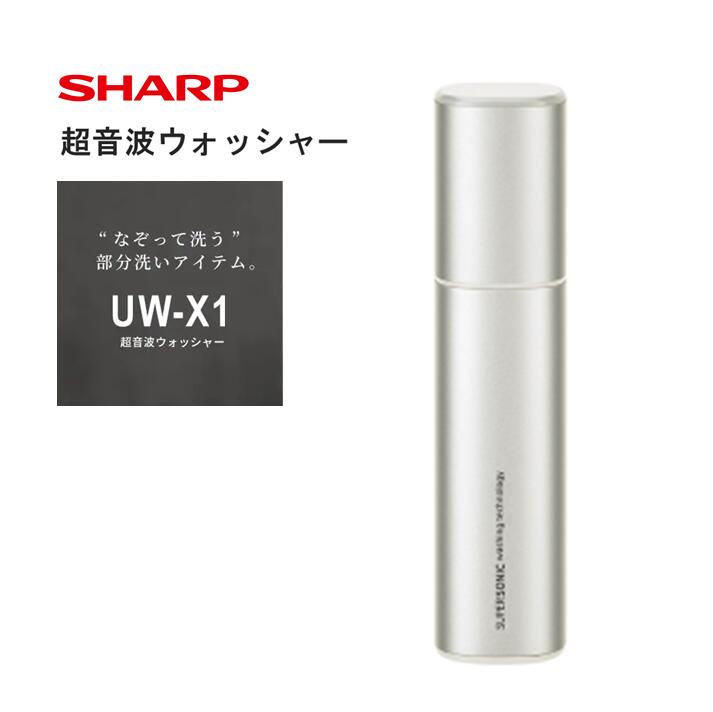 SHARP 超音波ウォッシャー UW-X1-S[シャープ 電化製品 家電 生活 SHARP 超音波ウォッシャー UW-X1-S[シャープ 電化製品 家電 生活