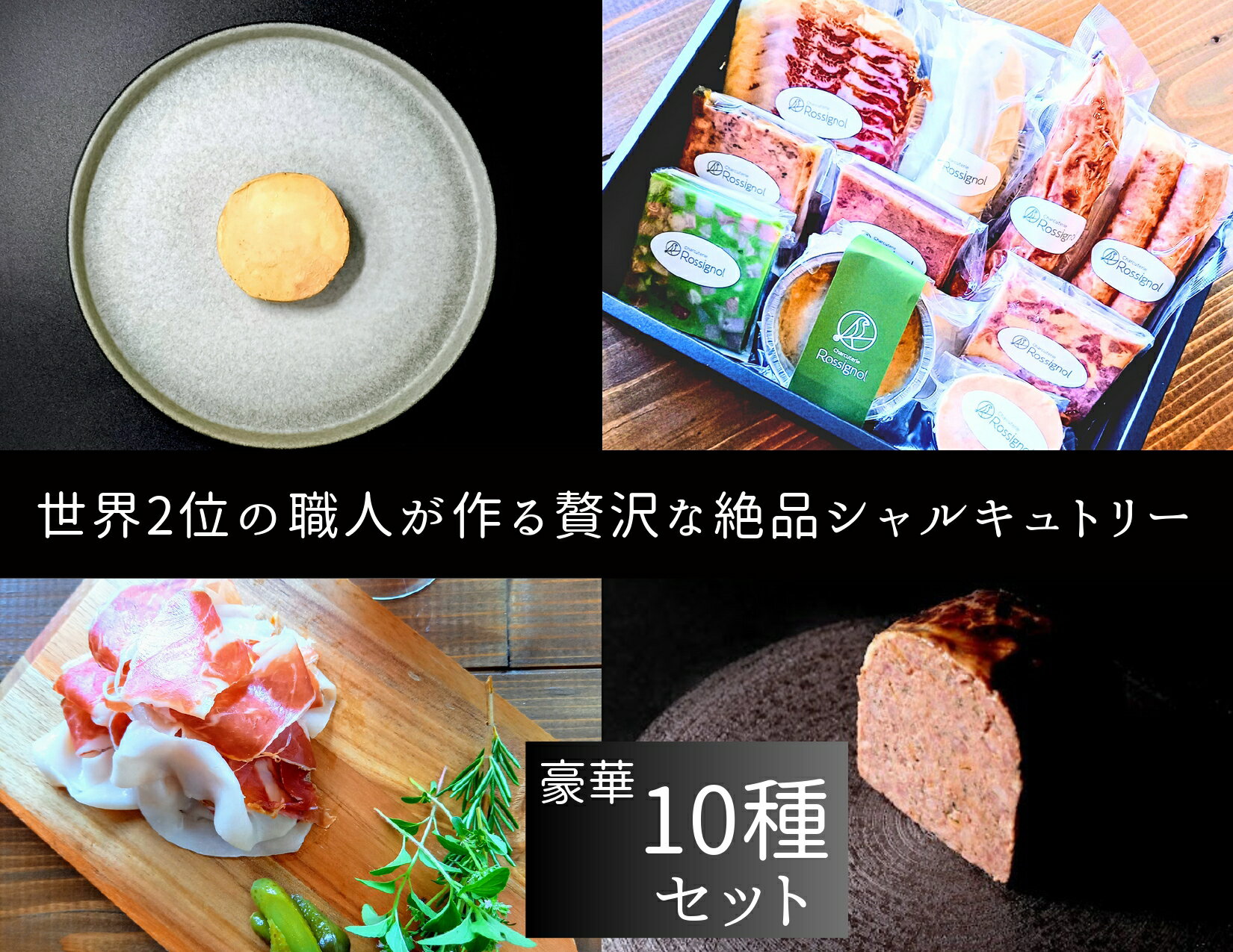 世界2位の職人が作るシャルキュトリー豪華10品セット[シャルキュトリ ハム ソーセージ コンビーフ テリーヌ サラミ Rossignol ロシニョール 国内製造 自家製 セット お取り寄せ 冷蔵 大阪府 八尾]