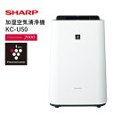 【ふるさと納税】S107 SHARP 加湿空気清浄機 KC-U50-W(ホワイト系) 【シャープ 電化製品 家電 生活家電 空気清浄 加湿 プラズマクラスター ...