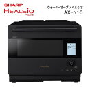 【ふるさと納税】W111 SHARP ウォーターオーブン ヘルシオ AX-N1C 【シャープ 電化製品 家電 キッチン キッチン家電 調理 調理家電 過熱水蒸気 水蒸気 オーブン 電子レンジ レンジ AI レシピ 自動調理 時短 新生活 料理 料理家電 無線LAN 正規品 大阪府 八尾市 返礼品】