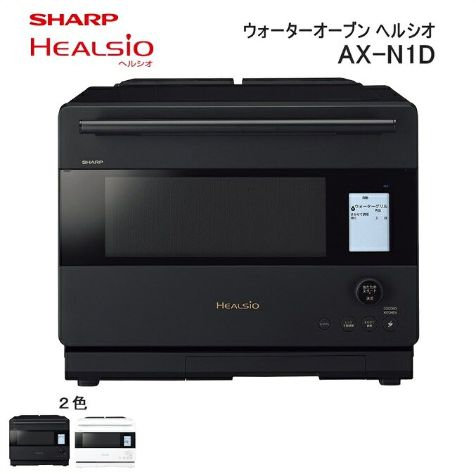 【ふるさと納税】W112 シャープ ウォーターオーブン ヘルシオ AX-N1D 【シャープ 電化製品 家電 キッチン キッチン家電 調理 調理家電 過熱水蒸気 水蒸気 オーブン 電子レンジ レンジ AI レシピ 自動調理 時短 新生活 料理 料理家電 無線LAN 正規品 大阪府 八尾市 返礼品】