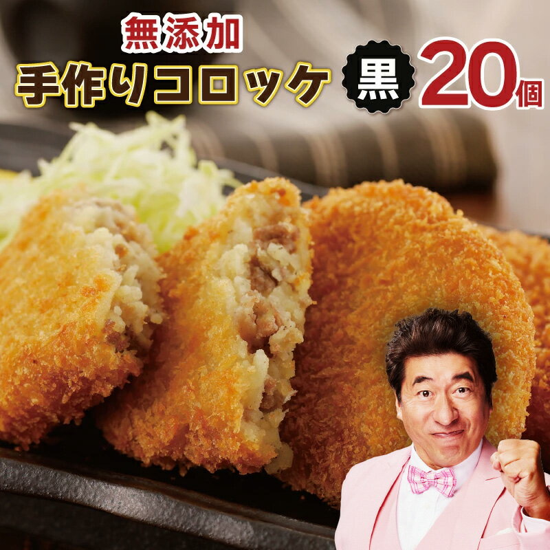 【ふるさと納税】【無添加】国産素材100％にこだわった昔懐かしの「3代目手作りコロッケ」（黒） 肉の泉佐野