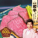 【ふるさと納税】和牛ローストビーフ 300g / 600g 選べる 内容量 特選和牛 自家製ソース付き ほど良い サシ 赤身 あっさり 甘み 和牛 ローストビー...