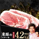 【ふるさと納税】栗豚 ステーキ 900g / 1.5kg / 2.4kg / 4.2kg 1パック2枚入 オリジナルスパイス仕込み 小分け パック 豚肉 焼くだ...