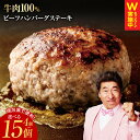【ふるさと納税】\最短翌日〜5営業日以内発送/ ハンバーグ ビーフハンバーグステーキ 4個 / 15個 個包装 便利 牛肉100% 無添加(保存料、着色料、香料...