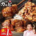 【ふるさと納税】\内容量が選べる/ 焼き肉専門店 自家製タレ漬け 中落ちカルビ 500g (250g×2) / 1kg (250g×4) 小分け 食べ応え 甘辛 味付け肉 焼肉 BBQ 冷凍 真空パック 焼くだけ 簡単調理 牛肉 肉 お肉 最短 7営業日以内発送 泉佐野市 送料無料 肉の泉佐野