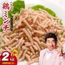 【ふるさと納税】さのうまみ鶏 旨みたっぷりパラパラ鶏ミンチ 選べる 1kg / 2kg / 定期便 ミンチ ひき肉 鶏肉 国産 鶏ムネ肉 ハンバーグ とりそぼろ...