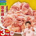 【ふるさと納税】国産 鶏肉もも カット済み 3kg 250g×12P 【氷温熟成×極味付け】 小分け 丸善味わい加工 ふるさと納税オリジナル 限定 丸善食品 冷凍 お取り寄せ 泉佐野市 送料無料 肉の泉佐野