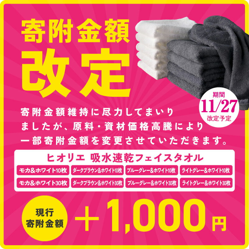【ふるさと納税】11/27～寄附額改定 ヒオリエ フェイスタオル 選べる 枚数 10枚 ～ 40枚 4色セット 約 34 × 90cm 泉州タオル 日本製 綿100% 綿 吸水 速乾 薄手 パイル 無地 吸水力 速乾 使いやすい 長め丈 最強翌日配送 楽天年間賞通算12回 泉佐野市 送料無料