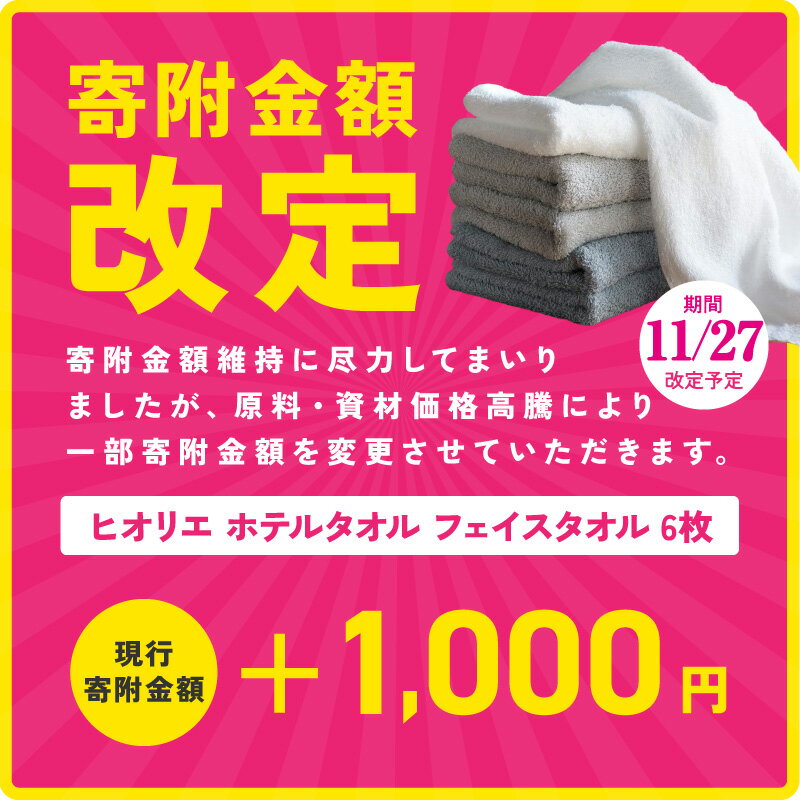 【ふるさと納税】11/27～寄附額改定 TVで紹介! ヒオリエ フェイスタオル 6枚 〜 18枚 セット 選べる4色 グレー系 モカ系 ブルー系 ラベンダー系 ホテル仕様 泉州タオル 日本製 綿100% 厚手 高吸水力 ★高評価 ネットランキングNo.1 最強翌日配送 大阪府 泉佐野市 送料無料
