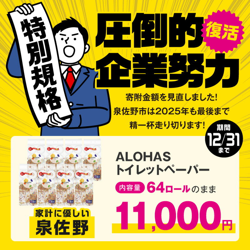 【ふるさと納税】特別寄附金額 ALOHAS トイレットペーパー 64ロール シングル 85M巻 コンパクト 8ロール×8セット 紙芯 ミシン目あり エンボス無し 省スペース ご家庭 施設 生活用品 雑貨 日用品 必需品 紙 常備品 備蓄 防災グッズ 大阪府 泉佐野市 送料無料 圧倒的企業努力