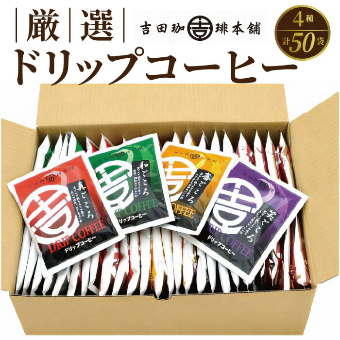 【ふるさと納税】コーヒー ドリップ パック セット 4種 50袋 飲み比べ 簡単 業務用 ブレンド 飲みやすい ドリップコーヒー 香り 苦味 コク 酸味 オフィス イベント キャンプ おうち時間 気分によって選べる 送料無料 泉佐野市