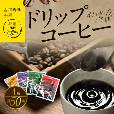 【ふるさと納税】コーヒー ドリップ パック セット 4種 50袋 飲み比べ 簡単 業務用 ブレンド 飲みやすい ドリップコーヒー 香り 苦味 コク 酸味 オフィス イベント キャンプ おうち時間 気分によって選べる 送料無料 泉佐野市