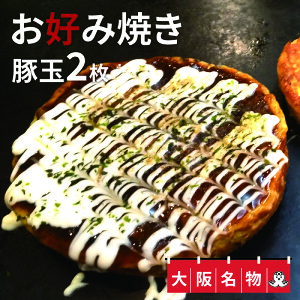 【ふるさと納税】大阪名物!!お好み焼き(豚玉2枚）