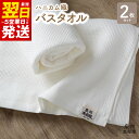 日用品雑貨・文房具・手芸人気ランク9位　口コミ数「48件」評価「4.6」「【ふるさと納税】＼最短5営業日以内発送／ 【ハニカム織】バスタオル 2枚セット 薄手 ホワイト 無地 速乾 柔らかい 吸水力 単色 泉州南部織 720匁 ワッフル コットン 日常使い 日用品 大阪府 泉佐野市 送料無料 新生活」