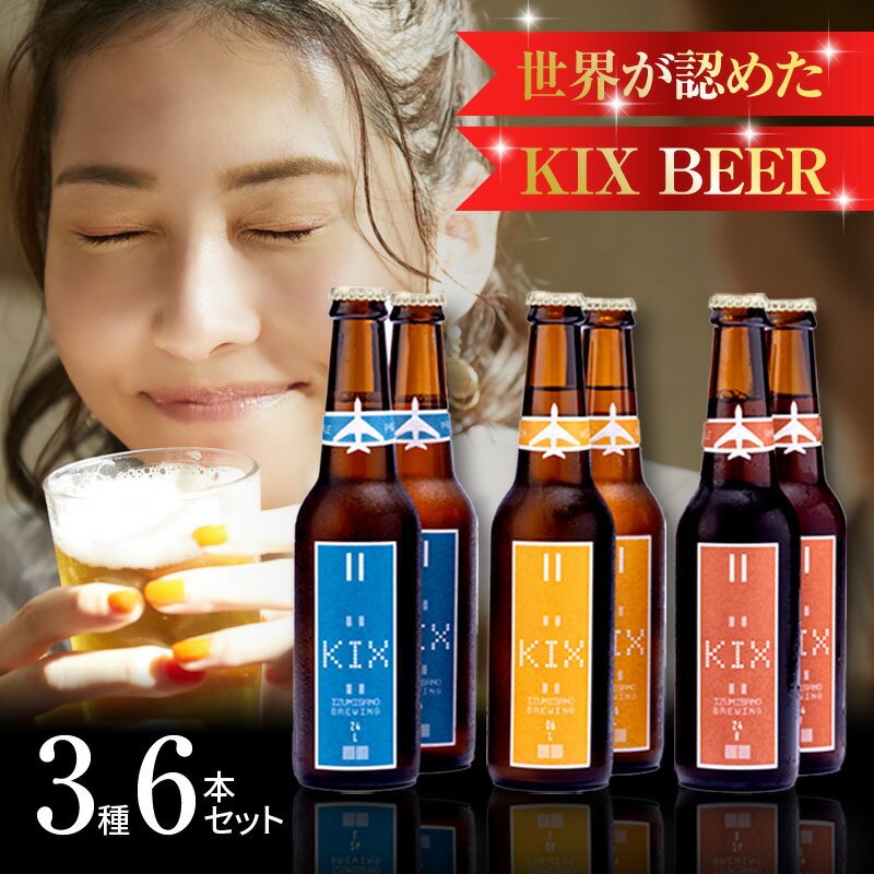 6位! 口コミ数「7件」評価「4.14」クラフトビール 世界が認めた KIX BEER 3種6本 セット ビール 瓶ビール 優しい飲み口 ペールエール アンバーエール ヴァイツェン･･･ 