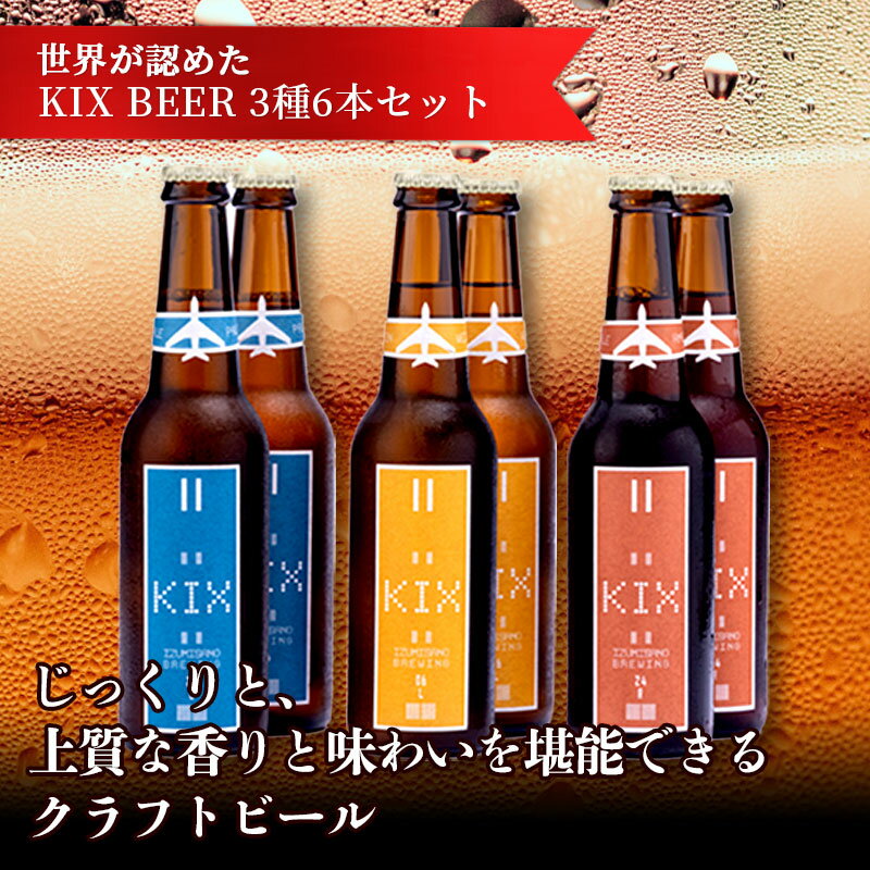 【ふるさと納税】クラフトビール 世界が認めた KIX BEER 3種6本 セット ビール 瓶ビール 優しい飲み口 ペールエール アンバーエール ヴァイツェン お酒 BBQ 宅飲み 晩酌 送料無料 泉佐野市 大阪府 関西国際空港 関空