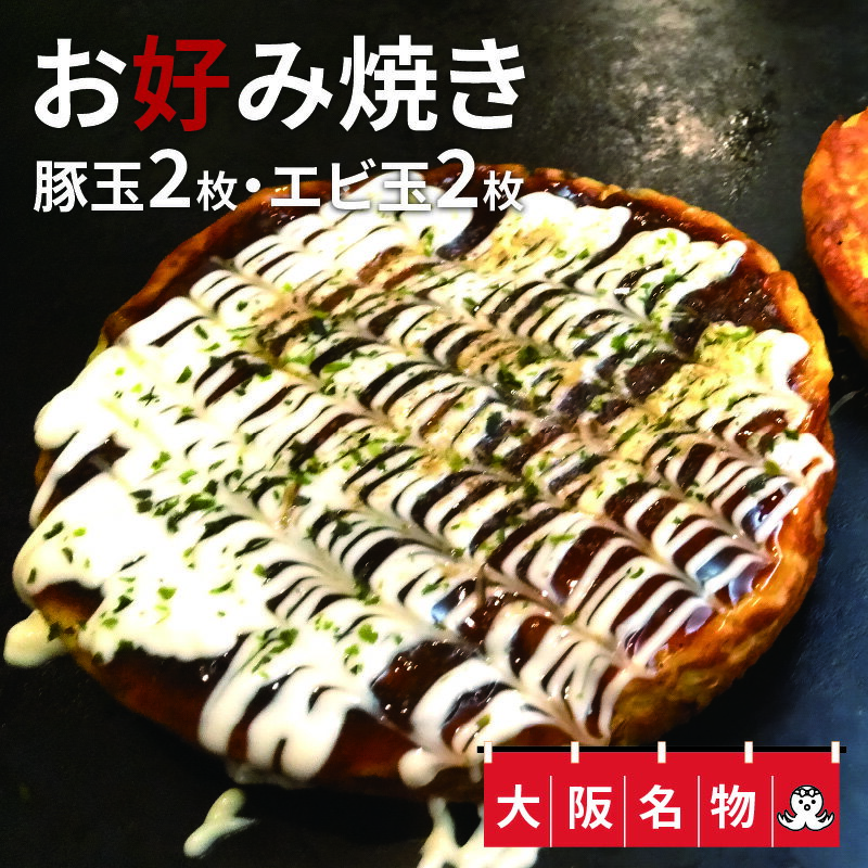 【ふるさと納税】大阪名物!!お好み焼き(豚玉2枚・エビ玉2枚