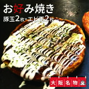 【ふるさと納税】大阪名物!!お好み焼き(豚玉2枚・エビ玉2枚)