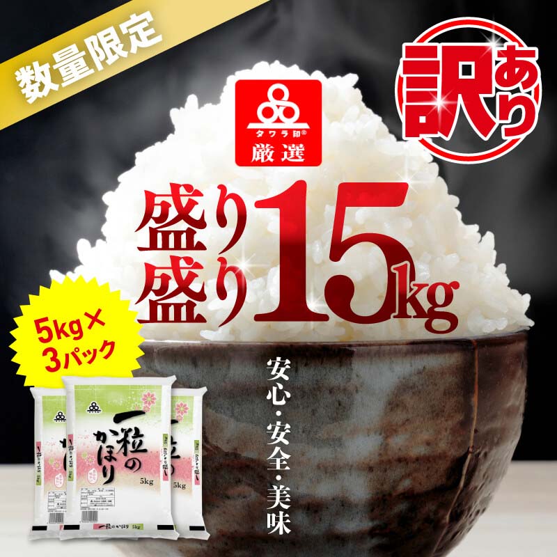 【ふるさと納税】【訳あり】【期間限定】タワラ印一粒のかほり 盛り盛り 計15kg（5kg×3袋）お米 緊急支援品 10kg以上 予約受付