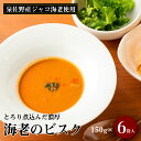 【ふるさと納税】泉佐野産ジャコ海老のビスク(150g×6袋)
