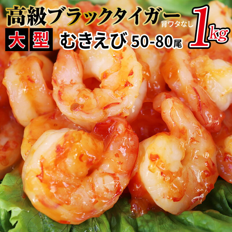 【ふるさと納税】高級ブラックタイガー 1kg 大型むきえび（約50-80尾）背ワタなし