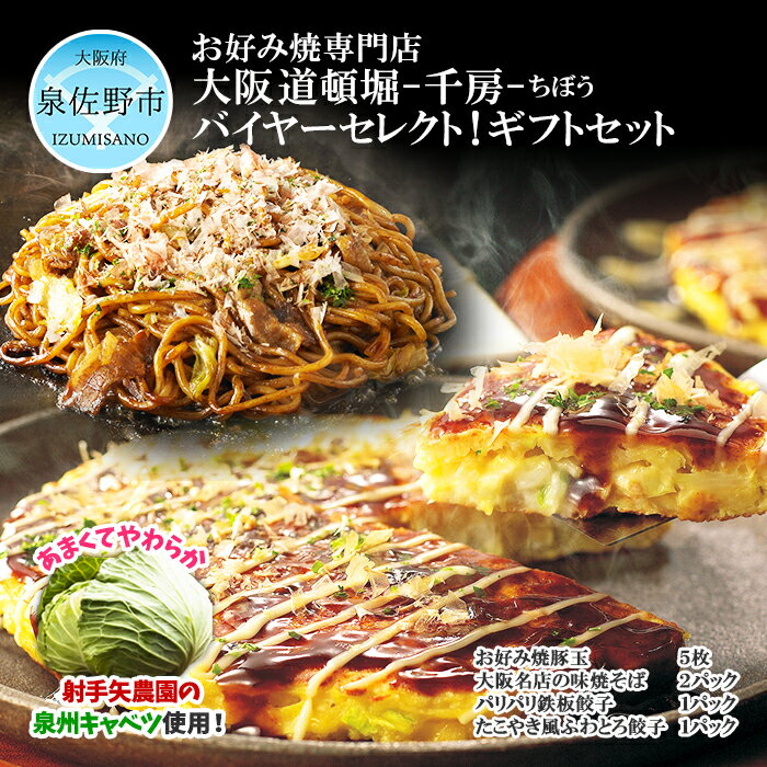 【ふるさと納税】バイヤーセレクト！ギフトセット【千房お好み焼豚玉・焼そば・パリパリ鉄板餃子・たこ焼風ふわとろ餃子】 肉の泉佐野のサムネイル