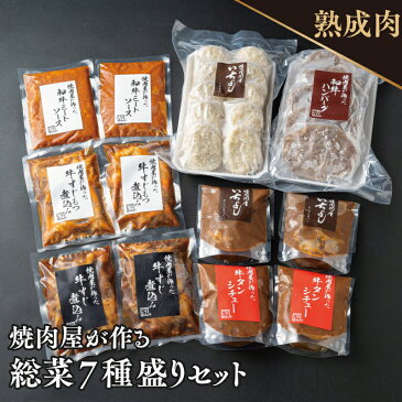 【ふるさと納税】焼肉屋が作る牛肉の総菜7種盛りセット