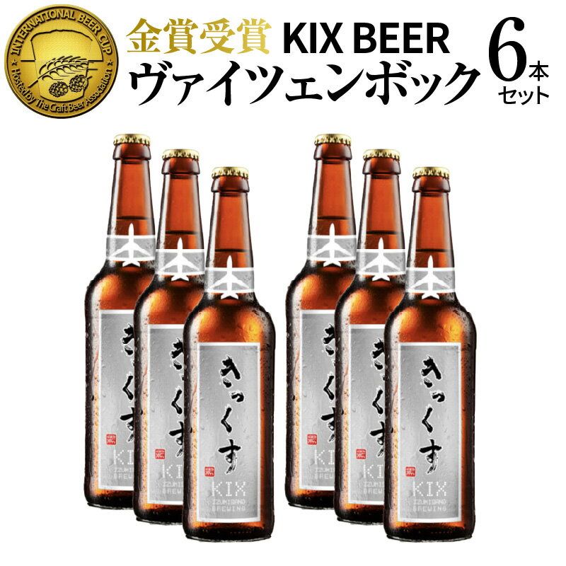 21位! 口コミ数「2件」評価「5」KIX BEER6本セット（ヴァイツェンボック） 関西国際空港 関空