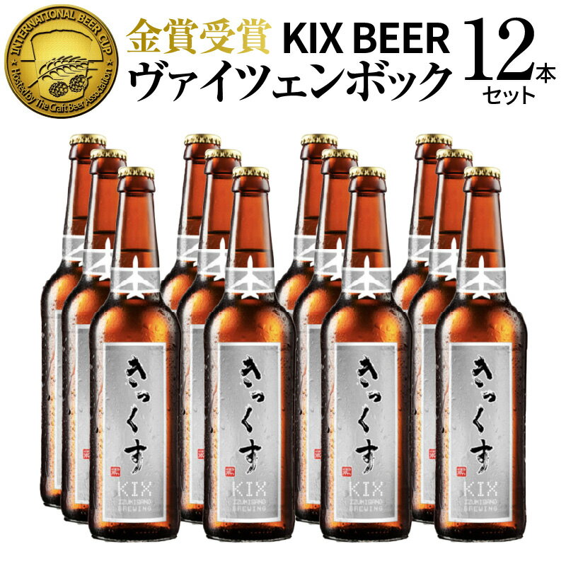 【ふるさと納税】クラフトビール KIX BEER ヴァイツェンボック 12本 セット ハイアルコール ビール 瓶ビール トロリとした口当たり フルーティーな味わい お酒 BBQ 宅飲み 晩酌 送料無料 泉佐野市 大阪府 関西国際空港 関空